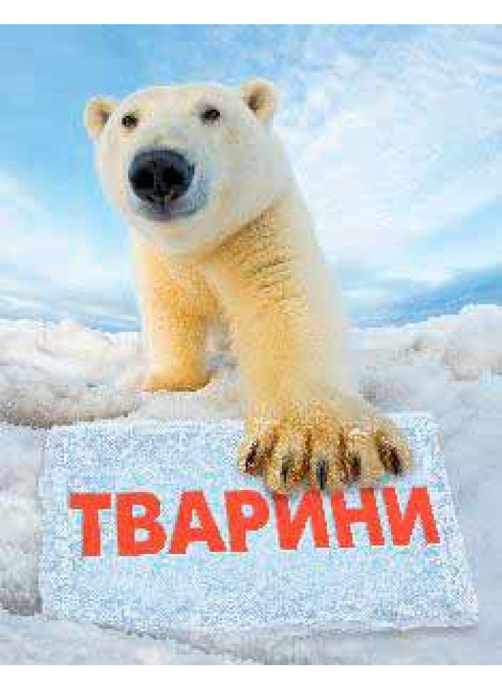 Тварини. Повна енциклопедія