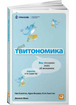 Твитономика. Все, что нужно знать об экономике, коротко и по существу
