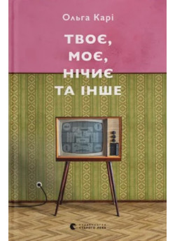 Твоє, моє, нічиє та інше