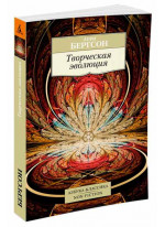 Творческая эволюция
