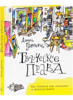 Творческие права. Как открыть в себе художника и научиться видеть