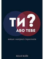 Ти або тебе? Вийди з матриці стереотипів