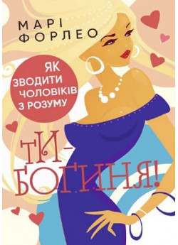 Ти — богиня! Як зводити чоловіків з розуму