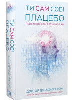 Ти сам собі плацебо. Перетвори свій розум на ліки