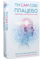 Ти сам собі плацебо. Перетвори свій розум на ліки