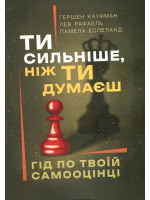 Ти сильніше, ніж ти думаєш. Гід по твоїй самооцінці