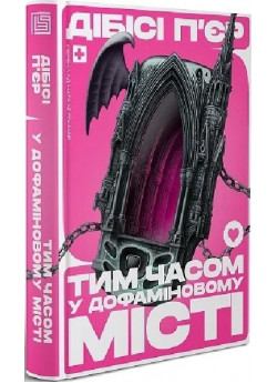 Тим часом у дофаміновому місті