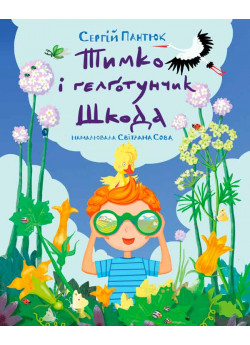 Тимко та гелготунчик Шкода