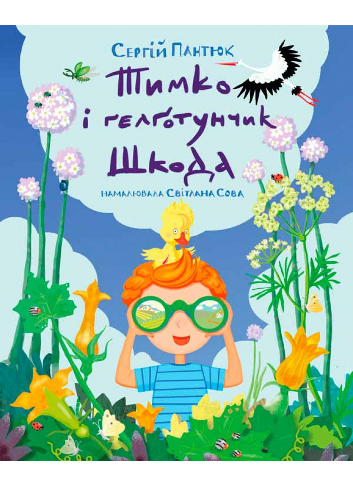 Тимко та гелготунчик Шкода