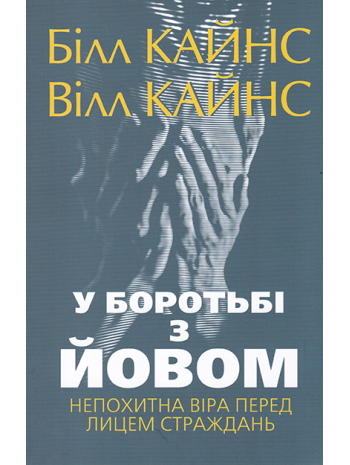 У боротьбі з Йовом. Непохитна віра перед лицем страждань книга купить