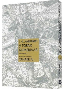 У горах божевілля. Том другий