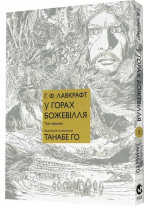 У горах божевілля. Том перший