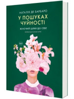 У пошуках чуйності. Жіночий шлях до себе