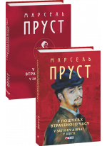 У пошуках втраченого часу. У затінку дівчат у цвіті