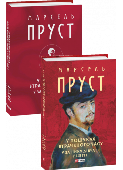 У пошуках втраченого часу. У затінку дівчат у цвіті