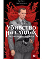 Убивство на сходах. Останні роки Степана Бандери