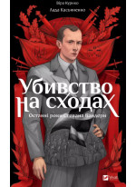Убивство на сходах. Останні роки Степана Бандери