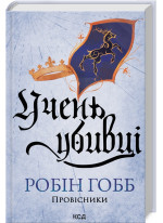Учень убивці. Провісники
