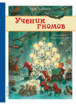 Ученик гномов