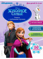 Учимся с любимыми героями (Холодное сердце). Для детей 3-4 лет
