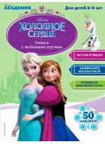 Учимся с любимыми героями (Холодное сердце). Для детей 5-6 лет