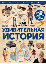 Удивительная история