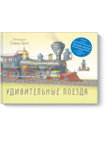 Удивительные поезда