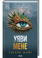 Уяви мене