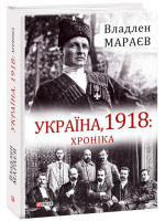 Україна, 1918. Хроніка