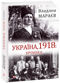 Україна, 1918. Хроніка