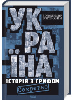 Україна. Історія з грифом «Секретно» (нове оформлення)