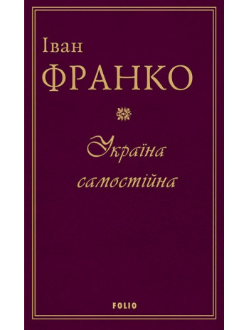 Україна самостійна книга купить