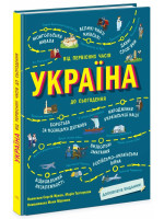 Україна. Від первісних часів до сьогодення. Доповнене видання