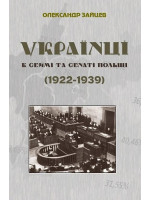 Українці в Сеймі та Сенаті Польщі (1922-1939)