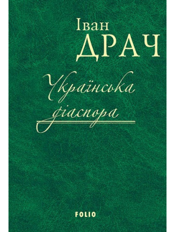 Українська діаспора книга купить