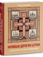 Українські дерев'яні церкви в рисунках Антона Вариводи