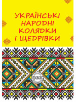 Українські народні колядки і щедрівки