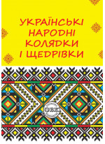 Українські народні колядки і щедрівки
