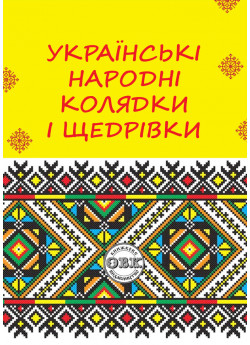 Українські народні колядки і щедрівки