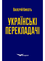 Українські перекладачі. Матеріали до курсів «Художній переклад» та «Історія перекладу»