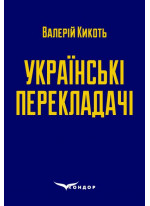 Українські перекладачі. Матеріали до курсів «Художній переклад» та «Історія перекладу»