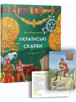 Українські скарби