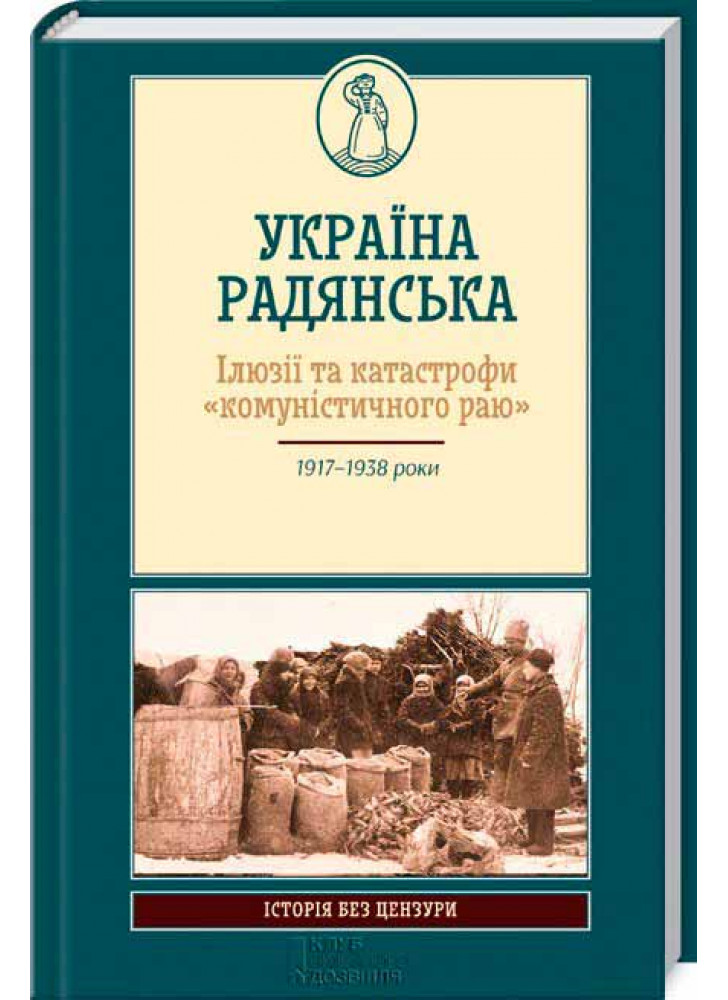 Україна радянська. Ілюзії та катастрофи «комуністичного раю»