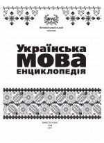 Українська мова. Енциклопедія