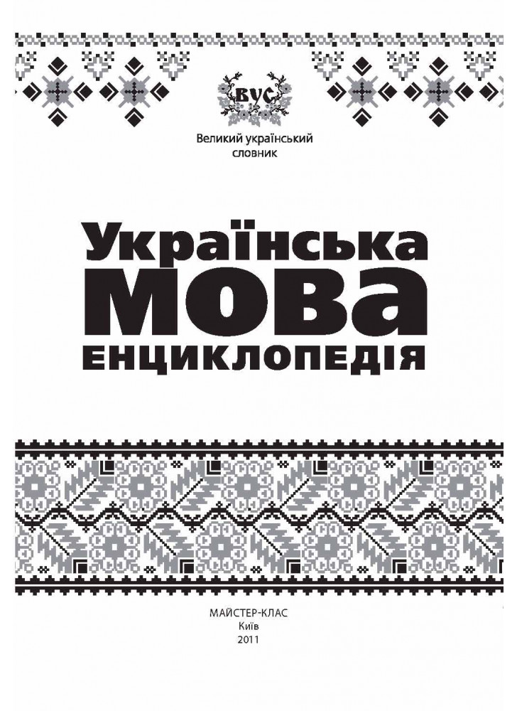 Українська мова. Енциклопедія