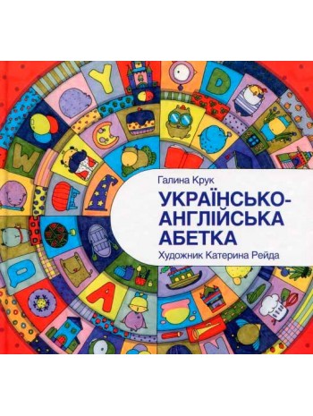 Українсько-англійська абетка книга купить