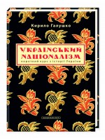 Український націоналізм