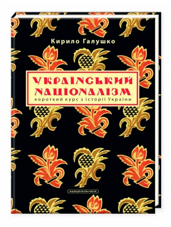 Український націоналізм книга купить