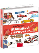 Улюблені машинки. Легкові та вантажівки
