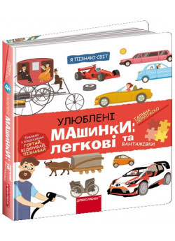 Улюблені машинки. Легкові та вантажівки